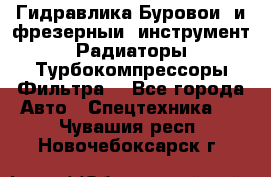 Гидравлика,Буровой и фрезерный инструмент,Радиаторы,Турбокомпрессоры,Фильтра. - Все города Авто » Спецтехника   . Чувашия респ.,Новочебоксарск г.